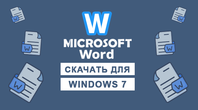 Ворд для windows 7 бесплатно