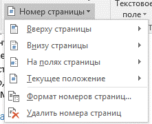 Как пронумеровать страницы в ворде