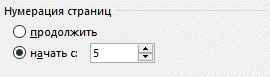 Как пронумеровать страницы в ворде